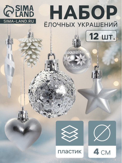 Ёлочные игрушки набор 12 шт. «Праздничный хоровод» 4 см, серебро