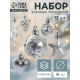 Ёлочные игрушки набор 12 шт. «Праздничный хоровод» 4 см, серебро