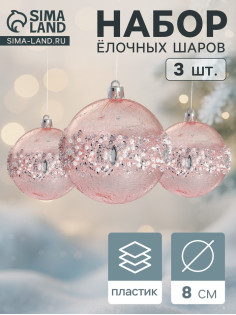 Ёлочные игрушки «Эйдонс», шары новогодний, d=8 см, набор 3 шт., розовый