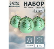 Ёлочные игрушки «Хайдвин», шары новогодние, d=8 см, набор 3 шт., холодок, зелёный