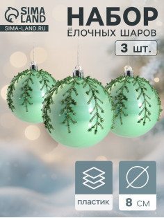 Ёлочные игрушки «Хайдвин», шары новогодние, d=8 см, набор 3 шт., холодок, зелёный