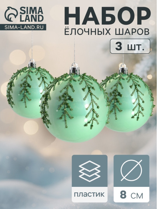 Ёлочные игрушки «Хайдвин», шары новогодние, d=8 см, набор 3 шт., холодок, зелёный