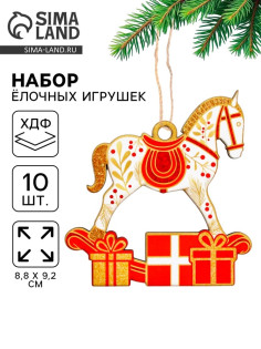 Ёлочная игрушка деревянная «Новогодний конь», набор 10 шт.