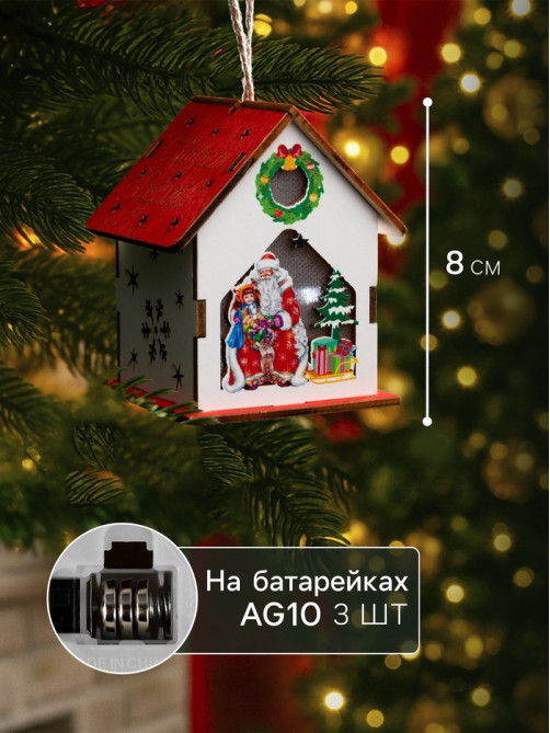 Подвеска световая «Дом Деда Мороза», 7×6×8 см, 1 LED, от батареек AG10×3, свечение тёплое белое