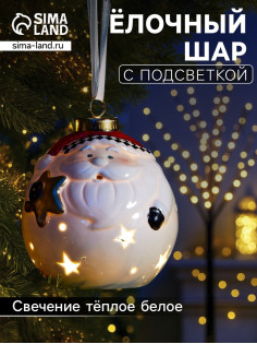 Ёлочный шар с подсветкой «Дед Мороз», 10×8.6×8.6 см, 1 LED, керамика, от батареек LR44×3, керамика, свечение тёплое белое