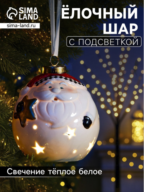 Ёлочный шар с подсветкой «Дед Мороз», 10×8.6×8.6 см, 1 LED, керамика, от батареек LR44×3, керамика, свечение тёплое белое