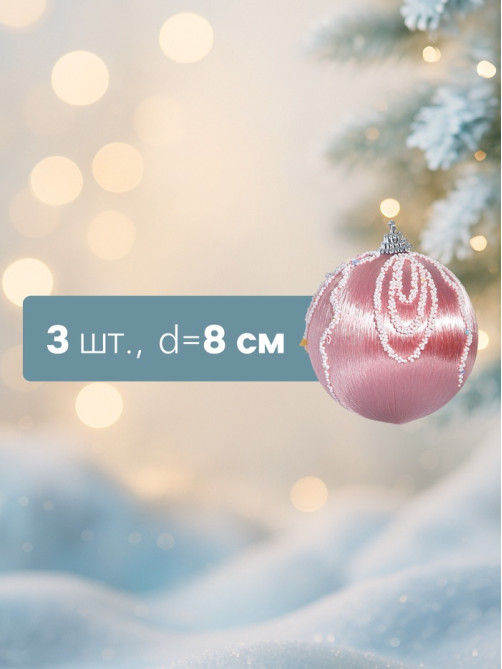 Ёлочные игрушки «Бамби», шары новогодние, d=8 см, 3 шт., розовый
