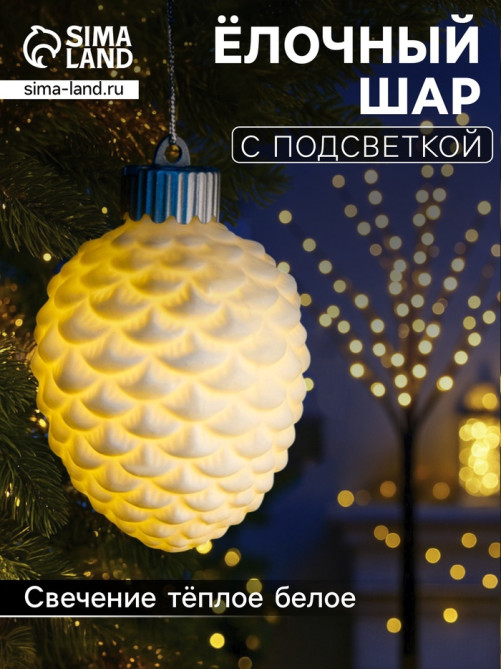 Ёлочный шар «Шишка», 6.5×6.5×8 см, 1 LED, керамика, от батареек LR44×3, свечение тёплое белое