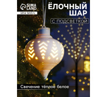Ёлочный шар с подсветкой «Орнамент», 10.7×8.5×8.5 см, 1 LED, керамика, от батареек LR44×3, керамика, свечение тёплое белое