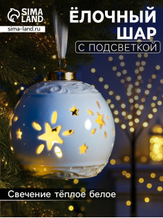Ёлочный шар с подсветкой «Звёздочки», 10×8.8×8.8 см, 1 LED, керамика, от батареек LR44×3, керамика, свечение тёплое белое