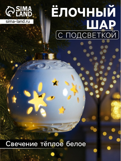 Ёлочный шар с подсветкой «Звёздочки», 10×8.8×8.8 см, 1 LED, керамика, от батареек LR44×3, керамика, свечение тёплое белое
