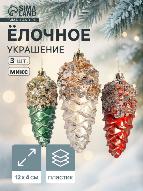 Ёлочные игрушки 3 шт. «Шишка Коул» 12×4 см, микс