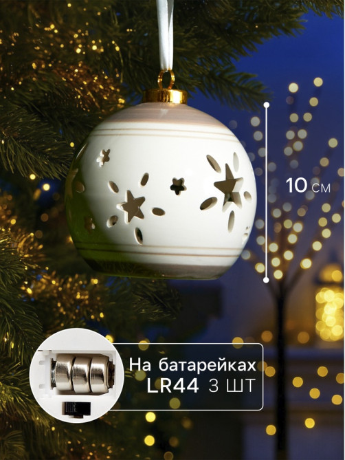 Ёлочный шар с подсветкой «Звёзды беж», 10×8.8×8.8 см, 1 LED, керамика, от батареек LR44×3, керамика, свечение тёплое белое