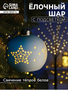 Ёлочный шар «Звёздочки», 6.9×6.9×5.9 см, 1 LED, керамика, от батареек LR44×2, свечение тёплое белое