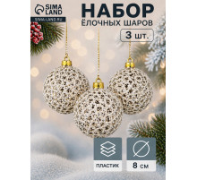 Ёлочные игрушки «Тьяго», шары новогодние, d=8 см, набор 3 шт., белый