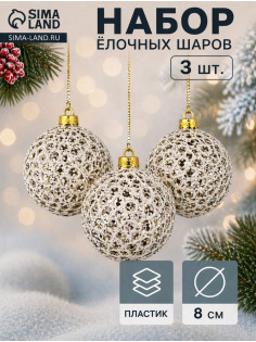 Ёлочные игрушки «Тьяго», шары новогодние, d=8 см, набор 3 шт., белый