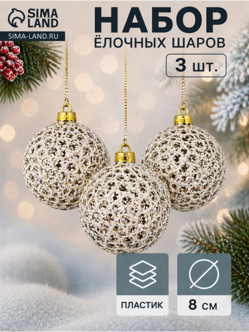 Ёлочные игрушки «Тьяго», шары новогодние, d=8 см, набор 3 шт., белый
