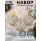 Ёлочные игрушки «Тьяго», шары новогодние, d=8 см, набор 3 шт., белый