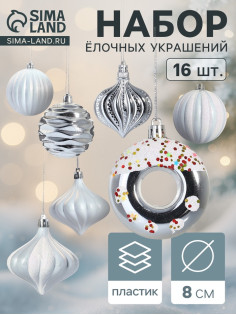 Ёлочные игрушки набор 16 шт. «Ярмарка волшебства» 8 см, белый