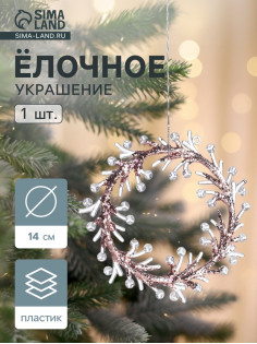 Ёлочная игрушка «Зимнее волшебство. Венок сияние» пластик, 14×14 см, прозрачно-розовый