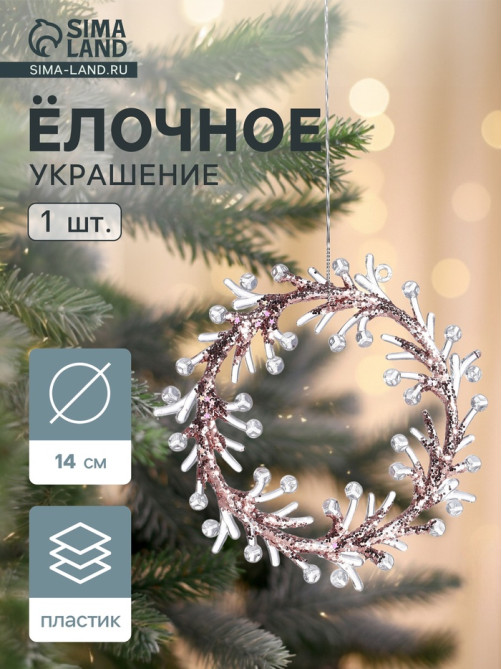 Ёлочная игрушка «Зимнее волшебство. Венок сияние» пластик, 14×14 см, прозрачно-розовый