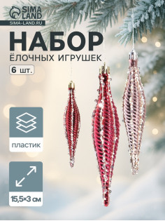 Ёлочные игрушка набор 6 шт. «Сосулька нить блеск» 15.5×3 см, розовый красный
