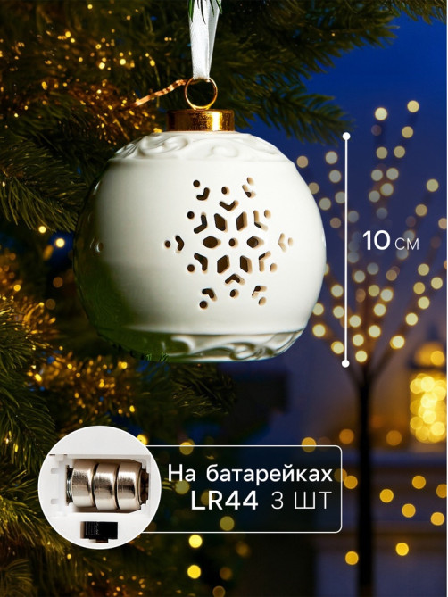 Ёлочный шар с подсветкой «Снежинка», 10×8.8×8.8 см, 1 LED, керамика, от батареек LR44×3, керамика, свечение тёплое белое