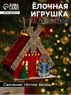 Подвеска световая «Дом Снегурочки», 8×4×8.5 см, 1 LED, от батареек AG10×3, свечение тёплое белое