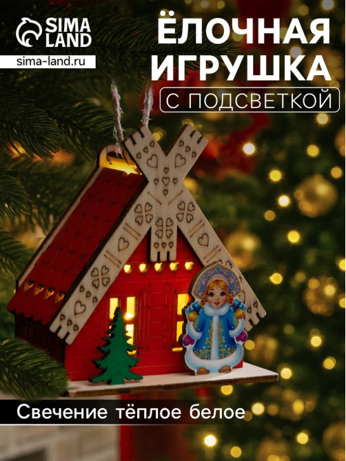 Подвеска световая «Дом Снегурочки», 8×4×8.5 см, 1 LED, от батареек AG10×3, свечение тёплое белое