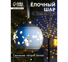 Ёлочный шар с подсветкой «Звёзды беж», 10×8.8×8.8 см, 1 LED, керамика, от батареек LR44×3, керамика, свечение тёплое белое