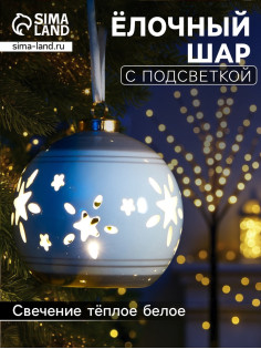 Ёлочный шар с подсветкой «Звёзды беж», 10×8.8×8.8 см, 1 LED, керамика, от батареек LR44×3, керамика, свечение тёплое белое