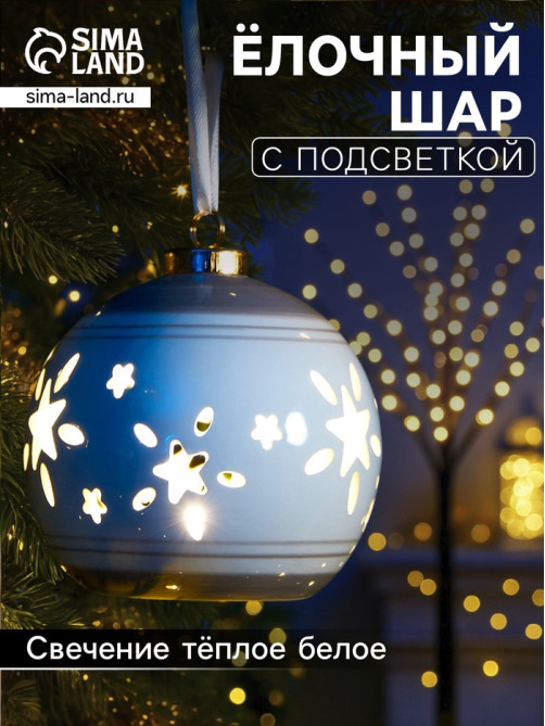 Ёлочный шар с подсветкой «Звёзды беж», 10×8.8×8.8 см, 1 LED, керамика, от батареек LR44×3, керамика, свечение тёплое белое