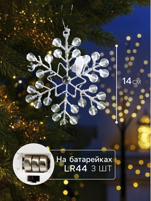Подвеска световая «Снежинка», 14×14×1 см, 10 LED, от батареек AG13×3, свечение белое