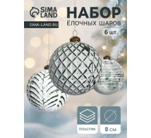 Набор ёлочных шаров «Вестон», 6 шт., d=8 см, сеточка, бело-зелёный