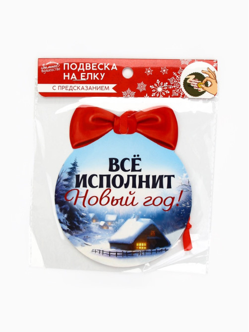 Ёлочная игрушка новогодняя с предсказанием «Конь»,12.4×14.6 см