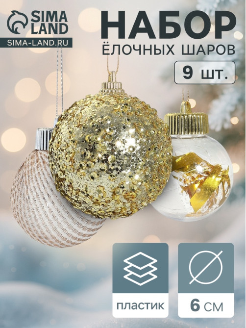 Ёлочные игрушки «Капризы зимы», шары новогодние, d=6 см, 9 шт. золото