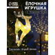 Ёлочная игрушка светодиодная «Олень», 19×8 см, 5 LED, от батареек ААх2, свечение тёплое белое