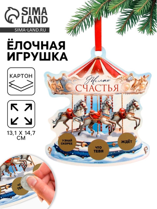 Ёлочная игрушка новогодняя с предсказанием «Карусель»,13.1×14.7 см