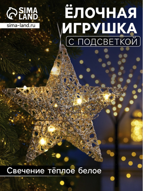 Подвеска световая «Звезда золотистая», 20×20×5 см, 10 LED, от батареек AG13×3, свечение тёплое белое