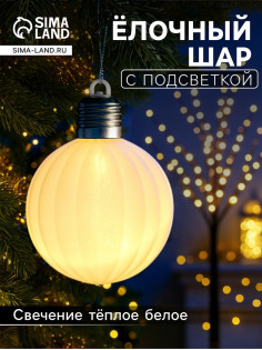 Елочный шар «Бархатный зефир» 8 см, 1 LED, от батареек LR44×3, свечение тёплое белое