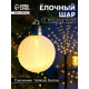 Елочный шар «Бархатный зефир» 8 см, 1 LED, от батареек LR44×3, свечение тёплое белое