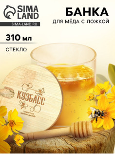 Банка для мёда «Кузбасс», 310 мл