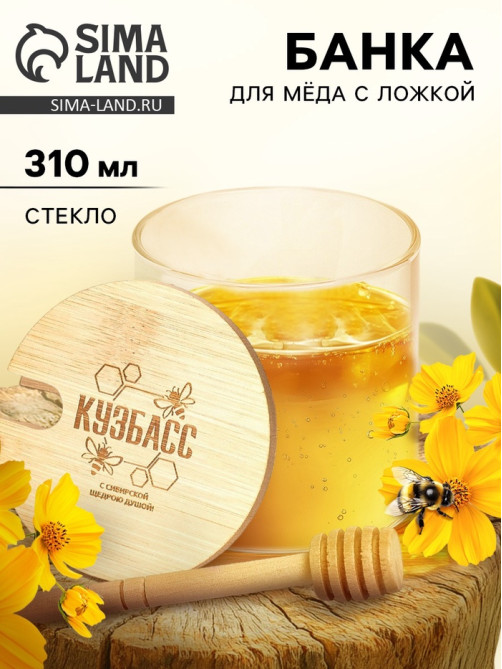 Банка для мёда «Кузбасс», 310 мл