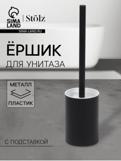 Ёршик для унитаза с подставкой Stölz, чёрный