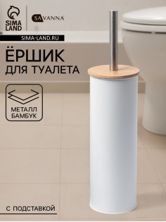 Ёршик для унитаза SAVANNA BAMBOO, 9.5×38 см, белый