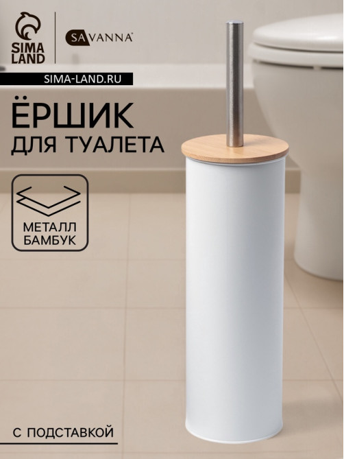 Ёршик для унитаза SAVANNA BAMBOO, 9.5×38 см, белый