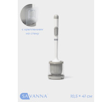 Ёршик для унитаза SAVANNA, настенный, силиконовый, с ёмкостью для моющего средства, 10.5×10.5×41 см, белый