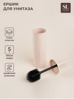 Ёршик для унитаза с подставкой SL Home, силиконовый, 9.6×9.6×39 см, бежевый