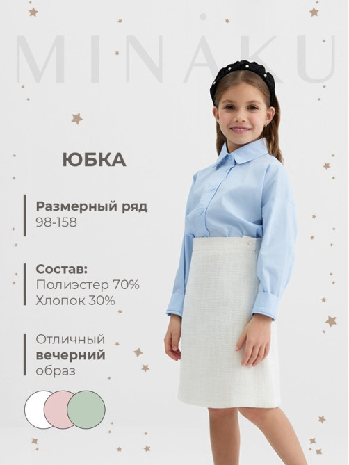 Юбка для девочки MINAKU: Party Dress, белая, рост 122 см