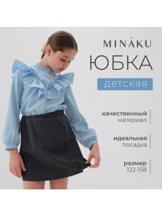 Юбка школьная для девочки MINAKU: Casual Collection, серая, рост 128 см